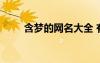 含梦的网名大全 有关梦的网名大全