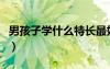 男孩子学什么特长最好（男孩子学什么特长好）