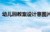 幼儿园教案设计意图片 幼儿园教学教案设计