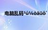电脑乱码¹ú¼òäüô´ ßÏßÏÂ¹ÃùµÄÒâË¼