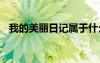 我的美丽日记属于什么档次 美丽的我日记