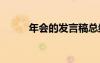 年会的发言稿总结 年会的发言稿