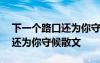 下一个路口还为你守候原唱歌词 下一个路口还为你守候散文