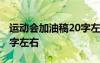 运动会加油稿20字左右跑步 运动会加油稿20字左右