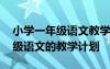 小学一年级语文教学计划学情分析 小学一年级语文的教学计划