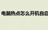 电脑热点怎么开机自启动（电脑热点怎么开）