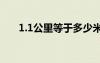 1.1公里等于多少米 1公里等于多少米