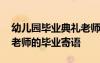 幼儿园毕业典礼老师的话 幼儿园毕业典礼中老师的毕业寄语