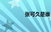张可久是谁 张可久简介