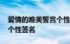 爱情的唯美誓言个性签名女 爱情的唯美誓言个性签名