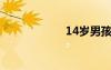 14岁男孩下部图片