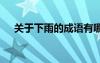 关于下雨的成语有哪些 雨的成语有哪些