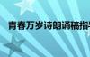 青春万岁诗朗诵稿指导 青春万岁诗朗诵稿