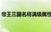 帝王三国名将满级属性列表（帝王三国名将）