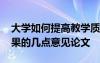 大学如何提高教学质量 提高大学课堂教学效果的几点意见论文