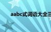 aabc式词语大全三年级 aabc式词语