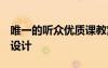 唯一的听众优质课教案 《唯一的听众》 教学设计