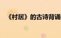 《村居》的古诗背诵技巧 《村居》的古诗