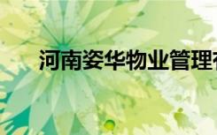 河南姿华物业管理有限公司（姿华婷）