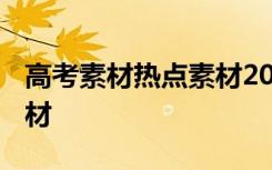 高考素材热点素材2020简短 高考最新热点素材