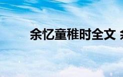 余忆童稚时全文 余忆童稚时的散文