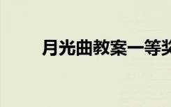 月光曲教案一等奖 《月光曲》教案