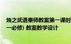 烛之武退秦师教案第一课时 《烛之武退秦师》教学设计(高一必修) 教案教学设计