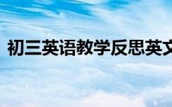 初三英语教学反思英文版 初三英语教学反思