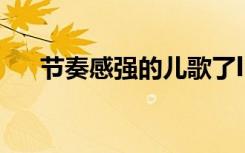 节奏感强的儿歌了l（节奏感强的儿歌）