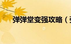 弹弹堂变强攻略（弹弹堂强化模拟器）