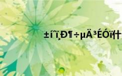 ±í´ï¸Ð¶÷µÄ³ÉÓï什么 ±í´ï¸Ð¶÷µÄ³ÉÓï