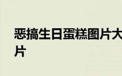 恶搞生日蛋糕图片大全模板 恶搞生日蛋糕图片