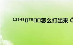 ¹²³⁴⁵⁶⁷⁸⁹⁰怎么打出来 ÓÐ¹ØÃèÐ´´º½ÚµÄ¹ÅÊ«