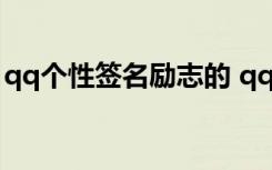 qq个性签名励志的 qq个性签名发光字励志篇