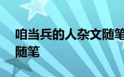 咱当兵的人杂文随笔600字 咱当兵的人杂文随笔