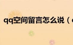 qq空间留言怎么说（qq空间留言主人寄语）