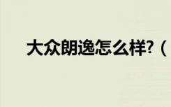 大众朗逸怎么样?（大众新朗逸怎么样）