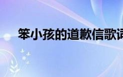 笨小孩的道歉信歌词 《笨小孩》的歌词