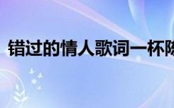 错过的情人歌词一杯陈豆浆 错过的情人歌词