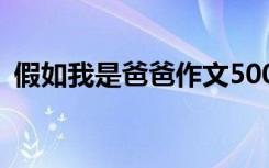 假如我是爸爸作文500字 假如我是爸爸作文