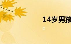 14岁男孩下部图片