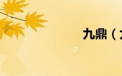 九鼎（九鼎铠）