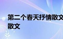 第二个春天抒情散文800字 第二个春天抒情散文
