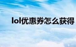 lol优惠券怎么获得（lol优惠券怎么用）