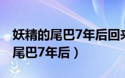 妖精的尾巴7年后回来比赛是第几集（妖精的尾巴7年后）