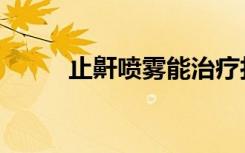 止鼾喷雾能治疗打呼噜吗（止鼾）