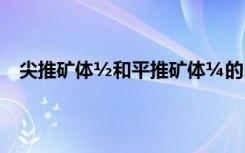 尖推矿体½和平推矿体¼的区别 Ó½Óê¹ýÌìÇçµÄÊ«¾ä