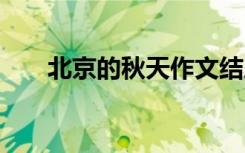 北京的秋天作文结尾 北京的秋天作文