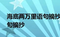海底两万里语句摘抄和感悟 海底两万里的语句摘抄