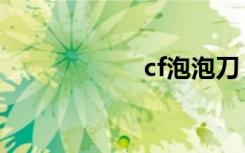 cf泡泡刀（cf泡泡）
